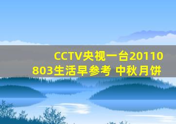 CCTV央视一台20110803生活早参考 中秋月饼